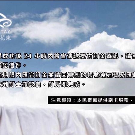 邊界花東民宿 Fuli Stay 無提供早餐的住宿 المظهر الخارجي الصورة