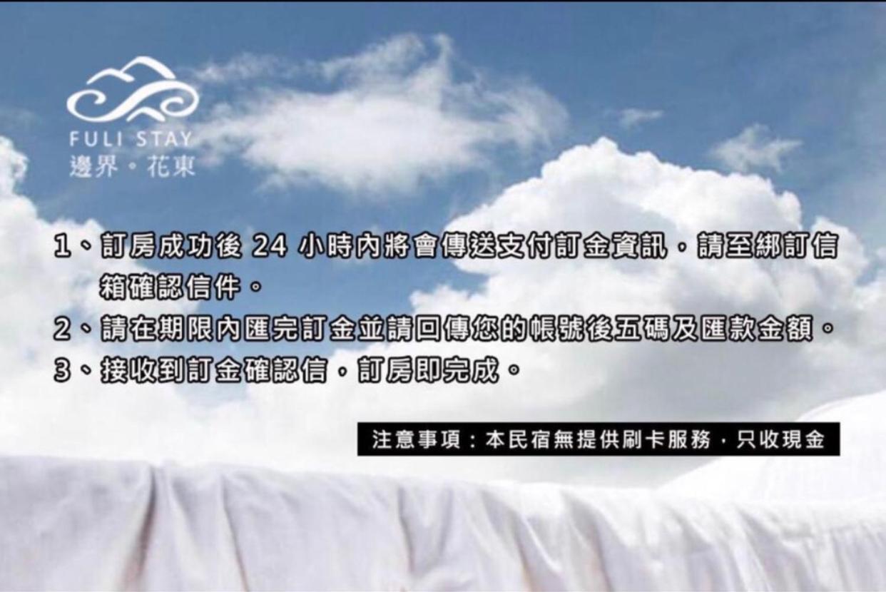 邊界花東民宿 Fuli Stay 無提供早餐的住宿 المظهر الخارجي الصورة