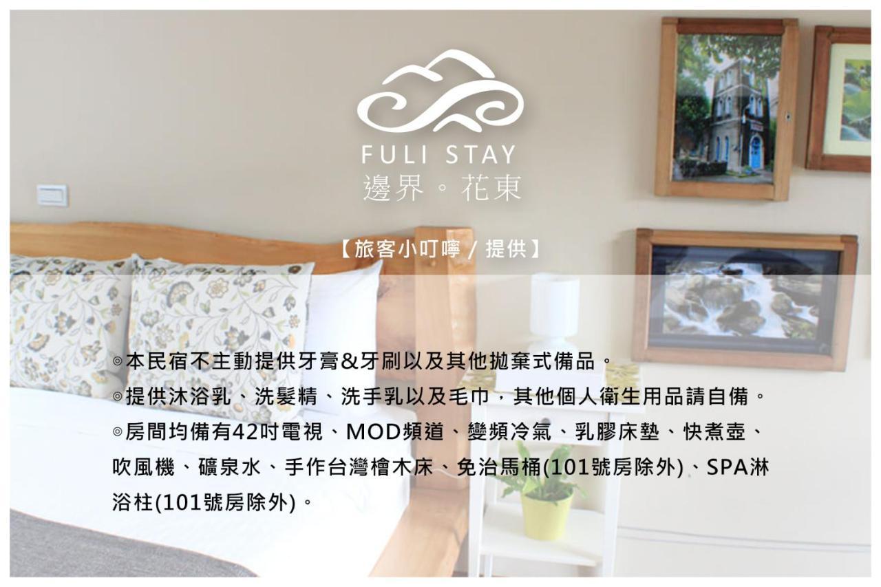 邊界花東民宿 Fuli Stay 無提供早餐的住宿 المظهر الخارجي الصورة